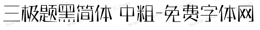 三极题黑简体 中粗字体转换